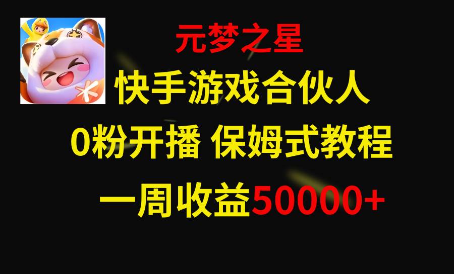 （8373期）快手游戏合伙人新风口，元梦之星爆火游戏，一周收入50000+⭐快手游戏新风口，元梦之星合伙人，一周收入50000