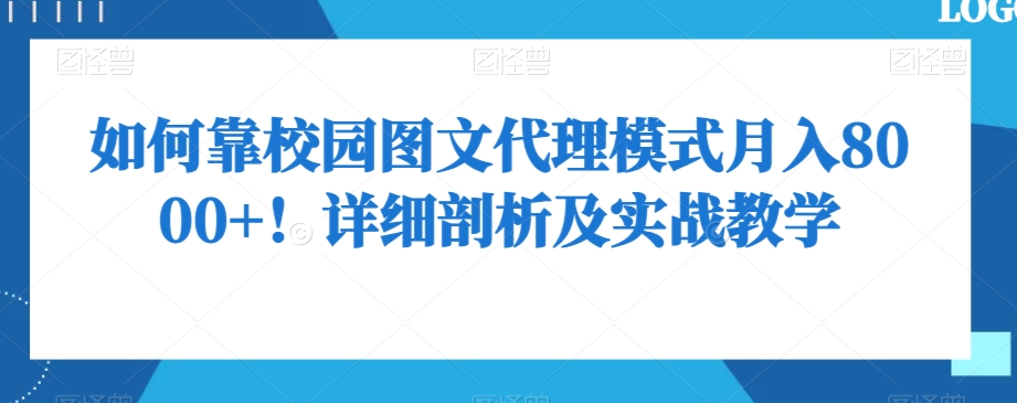 22 如何靠校园图文代理模式月入8000+！详细剖析及实战教学！