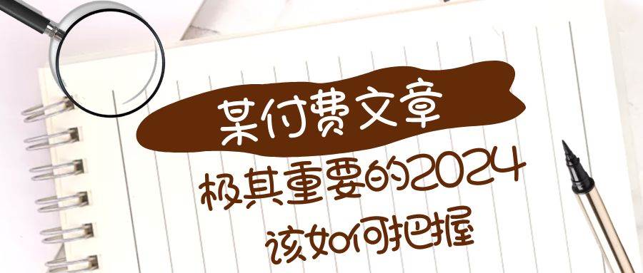 （8367期）[付费文]极其重要的2024该如何把握⭐极其重要的2024该如何把握？【某公众号付费文章】