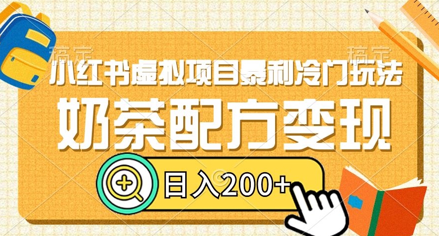 9644-20231226-小红书虚拟项目暴利冷门玩法，奶茶配方变现，日入200+【揭秘】