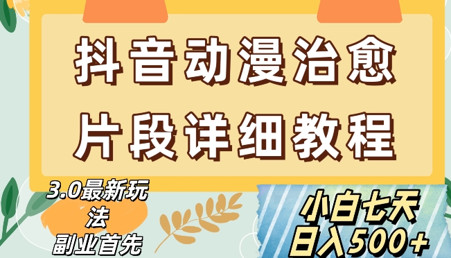 9646-20231226-抖音热门赛道动漫片段详细制作课程，小白日入500+【揭秘】