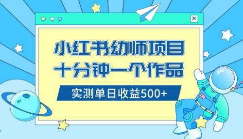 （8372期）小红书幼师资料项目，轻松日入300+⭐小红书售卖幼儿园公开课资料，十分钟一个作品，小白一天500 （教程 资料）