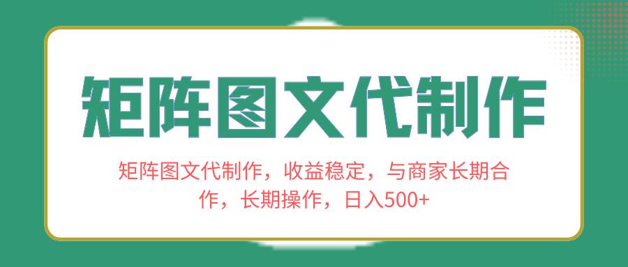 （8374期）矩阵图文代做，收益稳定，日入500+⭐矩阵图文代制作，收益稳定，与商家长期合作，长期操作