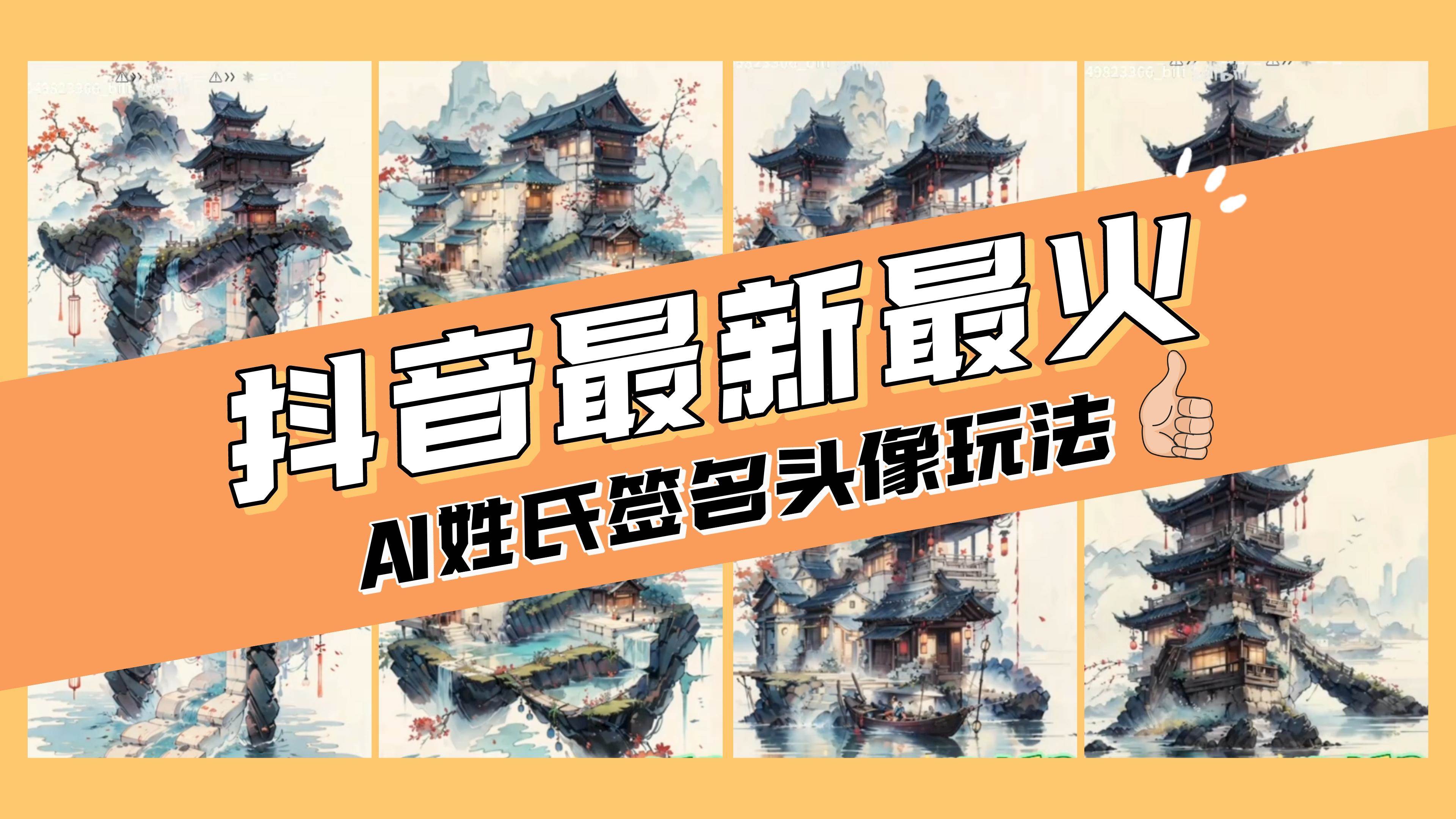 （8375期）AI姓氏签名定制玩法⭐AI姓氏签名头像定制，简单易操作，一天200-500