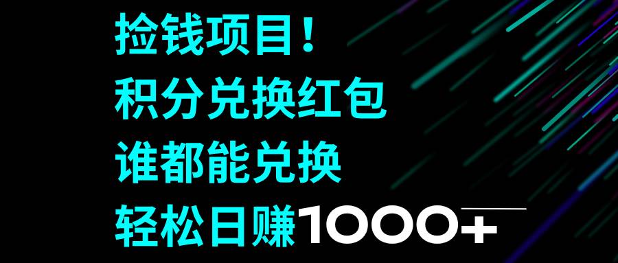 50 捡钱项目！移动积分兑换红包，有手就行，轻松日赚1000+⭐捡钱项目！积分兑换红包，谁都能兑换，轻松一天1000