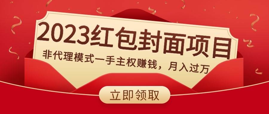 2023小淘红包封面项目，非代理模式一手主权赚钱⭐2023红包封面项目，非代理模式一手主权赚钱