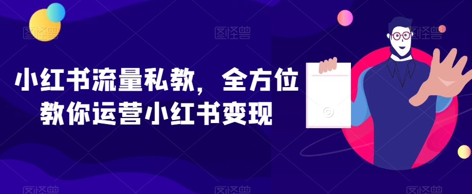 9657-20231227-小红书流量私教，全方位教你运营小红书变现