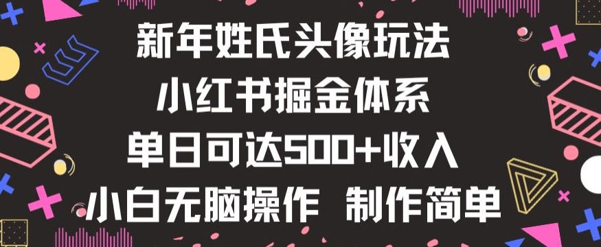 9668-20231227-新年姓氏头像新玩法，小红书0-1搭建暴力掘金体系，小白日入500零花钱【揭秘】