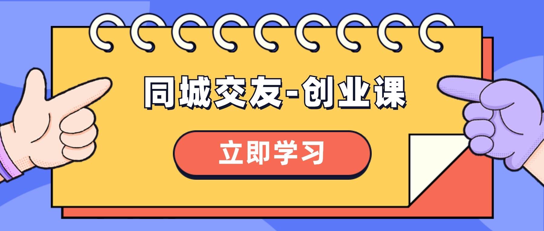 （8379期）同城交友创业课，和你分享如何在你的城市，进行一场同城交友创业⭐同城交友-创业课，和你分享如何在你的城市，进行一场同城交友-创业