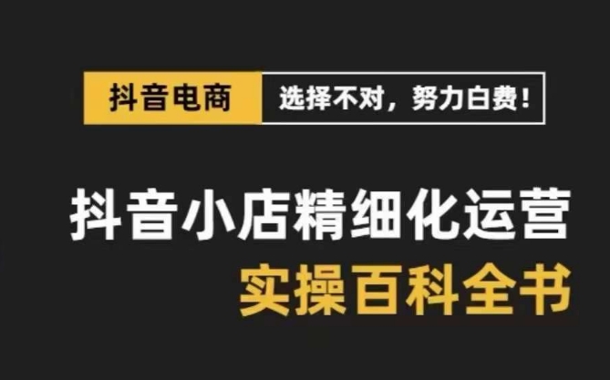 9655-20231227-抖音小店精细化运营百科全书，保姆级运营实操讲解