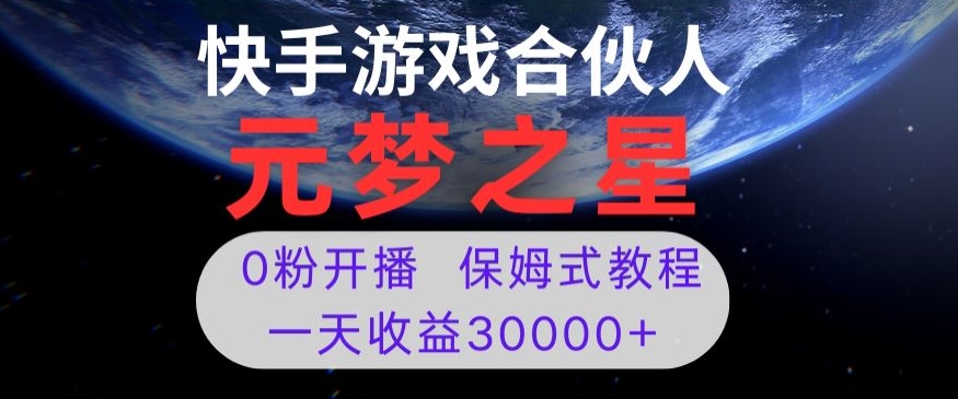 9663-20231227-新风口项目，元梦之星游戏直播，0粉开播，一天收益30000+【揭秘】