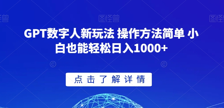 9679-20231228-GPT数字人新玩法 操作方法简单 小白也能轻松日入1000+【揭秘】