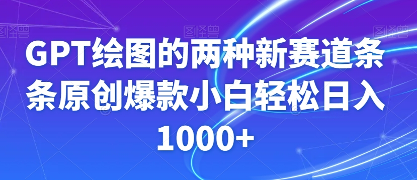 9678-20231228-GPT绘图的两种新赛道条条原创爆款小白轻松日入1000+【揭秘】