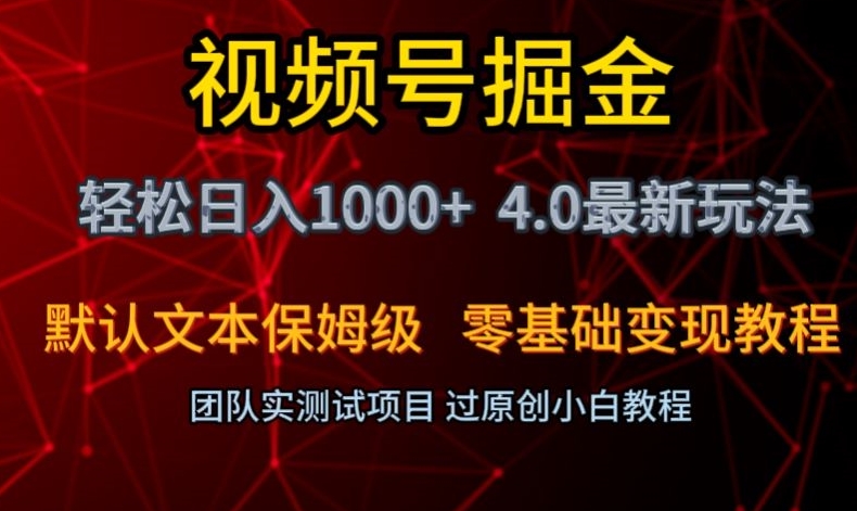 9686-20231228-视频号掘金轻松日入1000+4.0最新保姆级玩法零基础变现教程【揭秘】