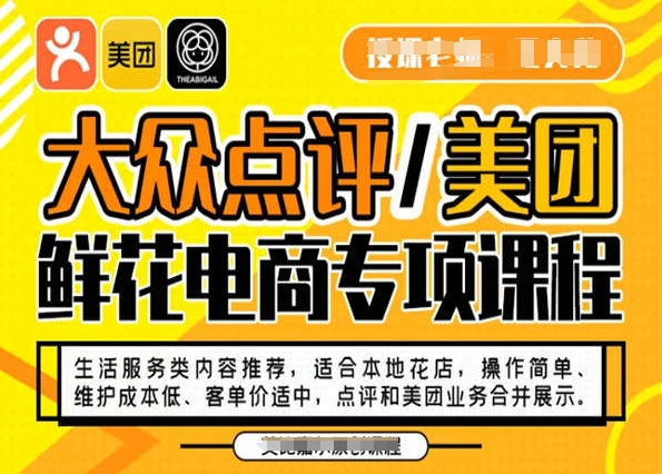 9684-20231228-大众点评美团鲜花电商专项课程，操作简单、维护成本低、客单价适中，点评和美团业务合并展示⭐大众点评/美团鲜花电商专项课程，操作简单、维护成本低、客单价适中，点评和美团业务合并展示