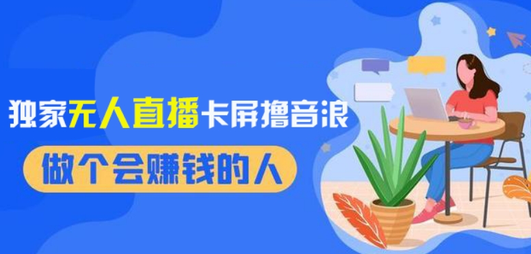 9689-20231229-2024独家无人直播卡屏撸音浪，12月新出教程，收益稳定，无需看守，轻松上手日入1000+【揭秘】