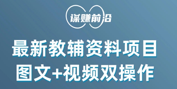 9699-20231229-最新小学教辅资料项目，图文+视频双操作，单月稳定变现 1W+ 操作简单适合新手小白