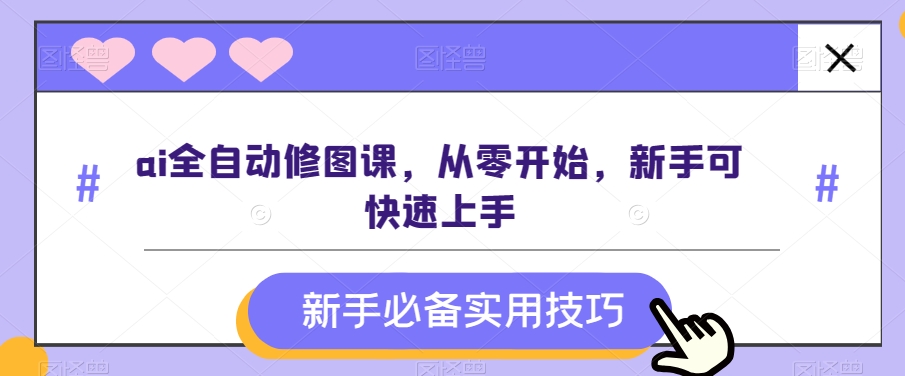 9691-20231229-ai全自动修图课，从零开始，新手可快速上手