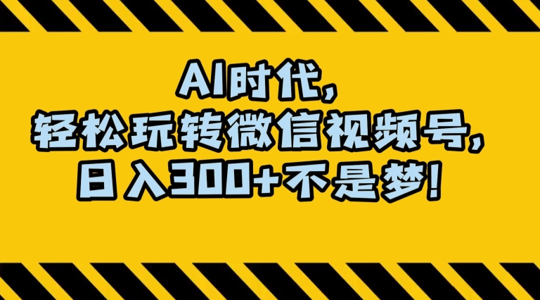 9690-20231229-最新AI蓝海赛道，狂撸视频号创作分成，月入1万+，小白专属项目！【揭秘】