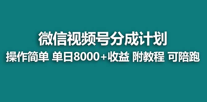 视频号课程⭐【蓝海】视频号创作者分成计划，薅平台收益，实力拆解每天收益 8000 玩法