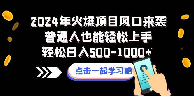 火蚁打金，王炸项目，单机日入1000+(2)⭐2024年火爆项目风口来袭普通人也能轻松上手