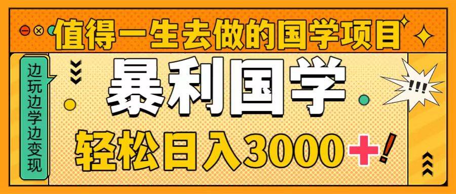 暴力大国学，轻松日入3000+⭐值得一生去做的国学项目，暴力国学