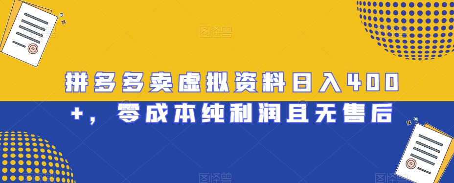 9711-20231231-拼多多卖虚拟资料日入400+，零成本纯利润且无售后【揭秘】