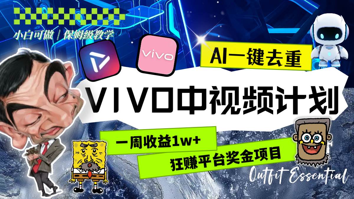 （8427期）一周收益1w+的VIVO中视频计划，用AI一键去重，狂赚平台奖金⭐一周收益1w 的VIVO中视频计划，用AI一键去重，狂赚平台奖金（教程 素材）