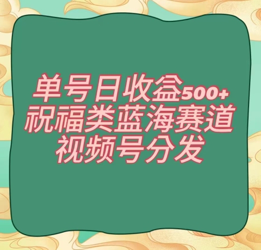 009-20240101-单号日收益500+、祝福类蓝海赛道、视频号分发【揭秘】