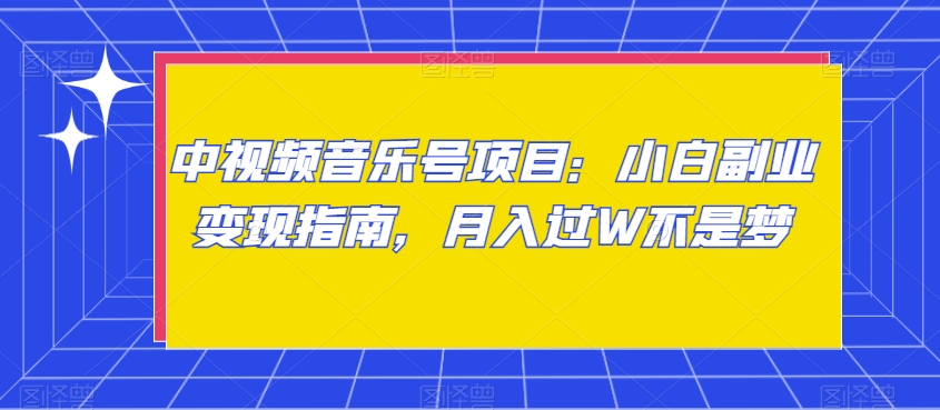 004-20240101-中视频音乐号项目：小白副业变现指南，月入过W不是梦【揭秘】