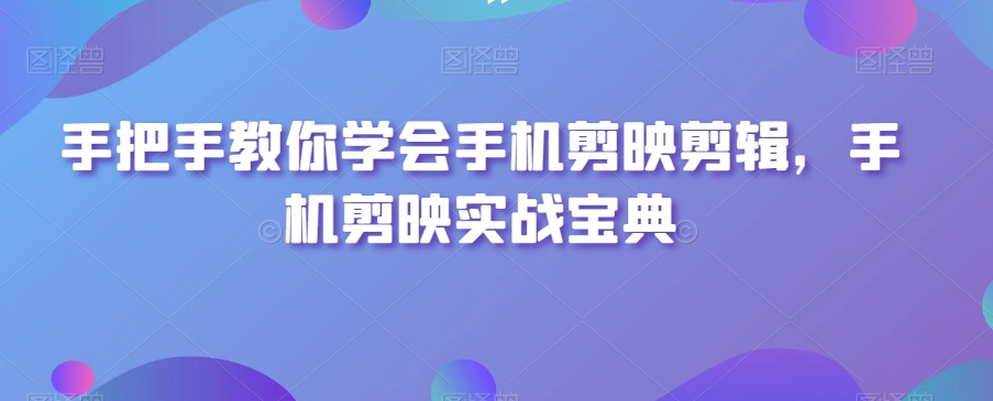 008-20240101-手把手教你学会手机剪映剪辑，手机剪映实战宝典