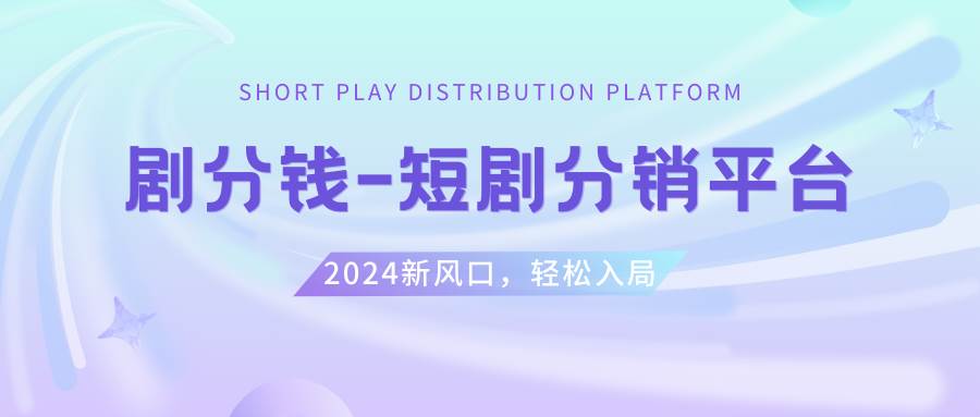 剧分钱短剧推广挂载教程⭐短剧CPS推广项目,提供5000部短剧授权视频可挂载, 可以一起赚钱