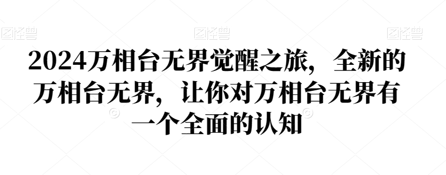 012-20240102-2024万相台无界觉醒之旅，全新的万相台无界，让你对万相台无界有一个全面的认知