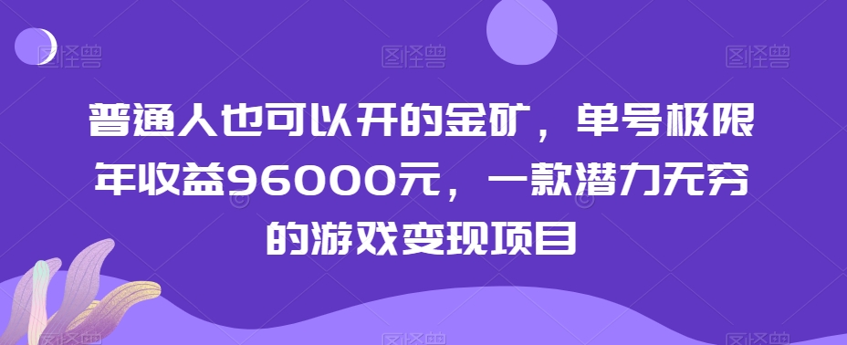 014-20240102-普通人也可以开的金矿，单号极限年收益96000元，一款潜力无穷的游戏变现项目【揭秘】