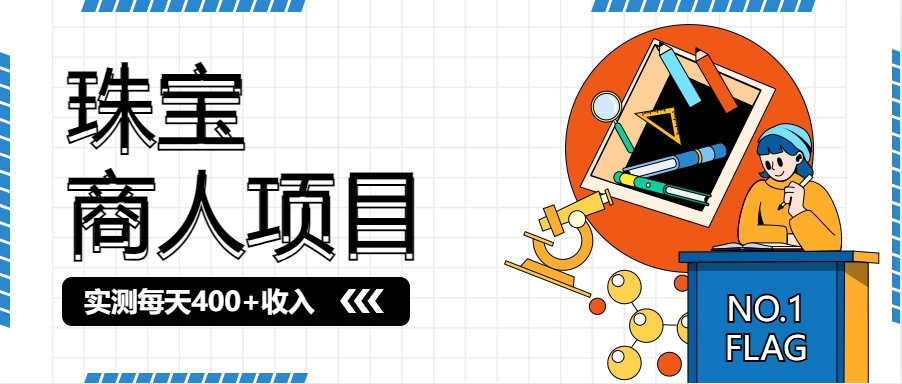 【长期项目】珠宝商人项目，实测每天400+收入