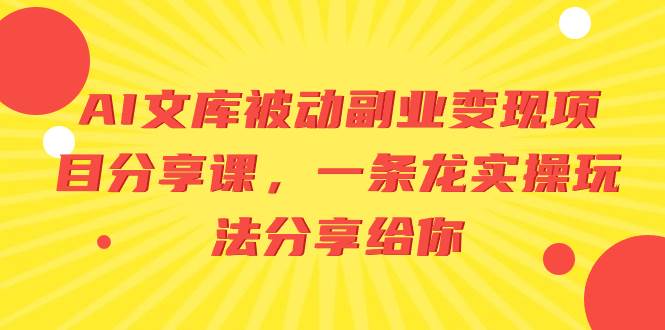 （8454期）AI百度文库项目分享课⭐AI文库被动副业变现项目分享课，一条龙实操玩法分享给你