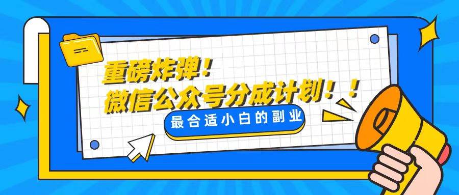 公众号分成计划⭐轻松解决文章质量问题，一天花10分钟投稿，玩转公共号流量主