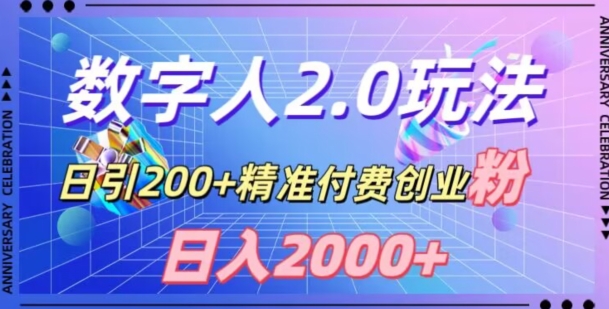 035-20240103-利用数字人软件，日引200+精准付费创业粉，日变现2000+【揭秘】