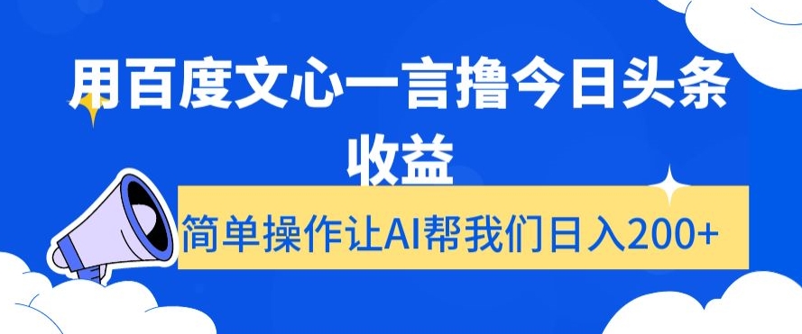 052-20240104-用百度文心一言撸今日头条收益，简单操作让AI帮我们日入200+⭐用百度文心一言撸今日头条收益，简单操作让AI帮我们日入200+【揭秘】