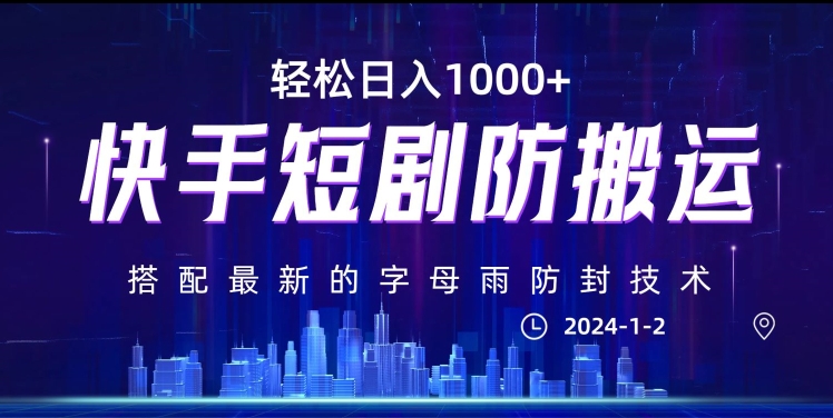 053-20240104-最新快手短剧防搬运剪辑教程，亲测0违规，搭配最新的字母雨防封技术！轻松日入1000+⭐最新快手短剧防搬运剪辑教程，亲测0违规，搭配最新的字母雨防封技术！轻松日入1000+【揭秘】