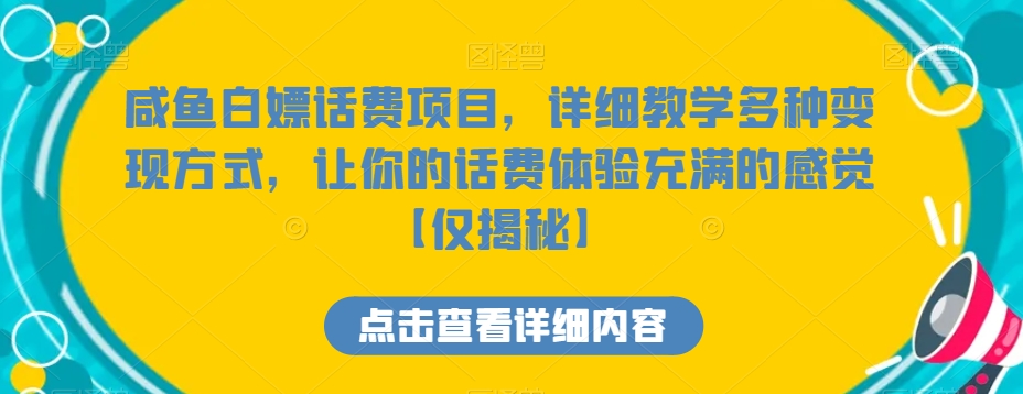 043-20240104-咸鱼白嫖话费项目，详细教学多种变现方式，让你的话费体验充满的感觉⭐咸鱼白嫖话费项目，详细教学多种变现方式，让你的话费体验充满的感觉【仅揭秘】