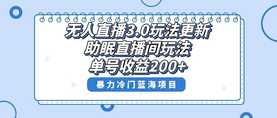 （8473期）无人直播助眠项目，单号收益200+，超级冷门蓝海项目，小白也可轻松上手拿收益！⭐助眠直播间项目，单号收益200 ，暴力冷门蓝海项目！