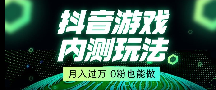 041-20240103-市面收费2980元抖音星图小游戏推广自撸玩法，低门槛，收益高，操作简单，人人可做【揭秘】