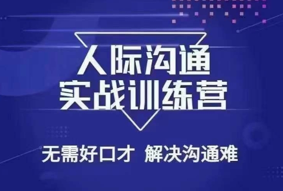 047-20240104-没废话人际沟通课，人际沟通实战训练营，无需好口才解决沟通难问题（26节课）