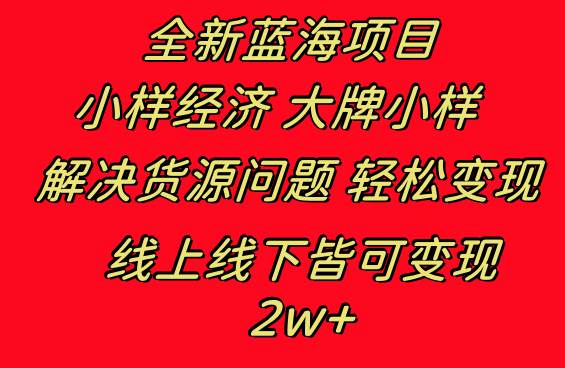 （8466期）全新蓝海项目 小样经济 大牌小样 月入2w+⭐全新蓝海项目 小样经济大牌小样 线上和线下都可变现