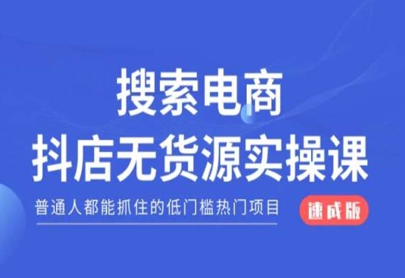 038-20240103-搜索电商抖店无货源必修课，普通人都能抓住的低门槛热门项目【速成版】