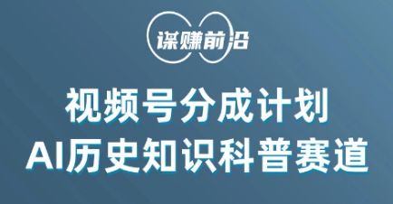 054-20240104-视频号创作分成计划，利用AI做历史知识科普，单月5000+