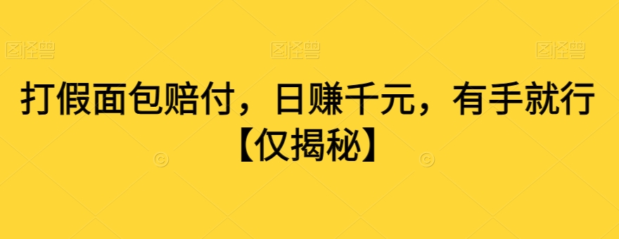 060-20240105-打假面包赔付，日赚千元，有手就行【仅揭秘】