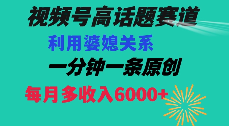 062-20240105-视频号流量赛道{婆媳关系}玩法话题高播放恐怖一分钟一条每月额外收入6000+【揭秘】