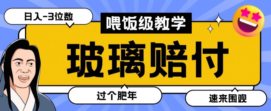 070-20240105-最新赔付玩法玻璃制品陶瓷制品赔付，实测多电商平台都可以操作【仅揭秘】